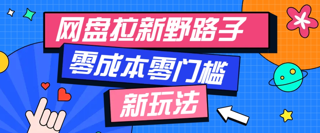 一个人也能操作的网盘拉新野路子玩法，零成本零门槛多种变现方式，轻松月入万元-ai轻创