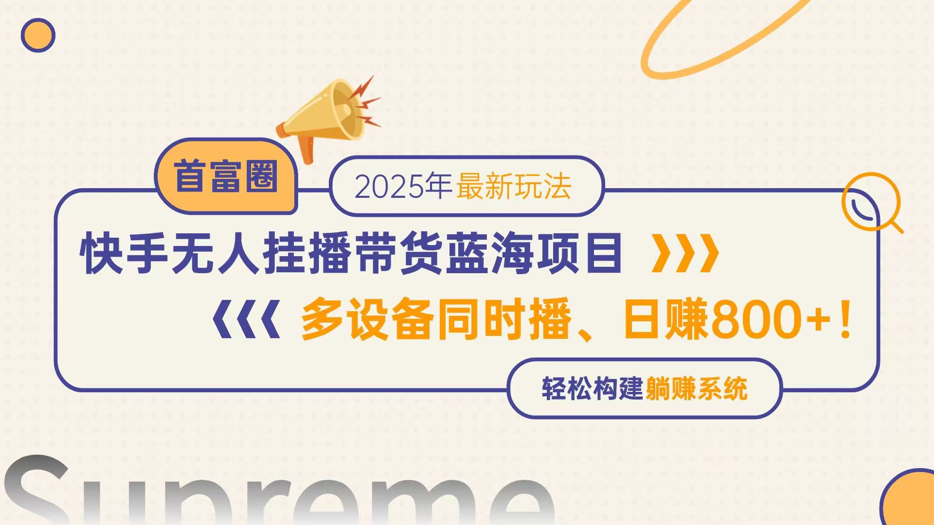 快手无人直播带货蓝海项目，日赚800+，多设备同时播，轻松构建躺赚模式-ai轻创