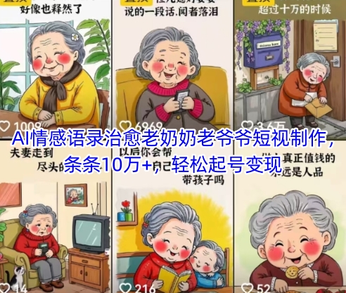 AI情感语录治愈老奶奶老爷爷短视制作，条条10万+，轻松起号变现-ai轻创