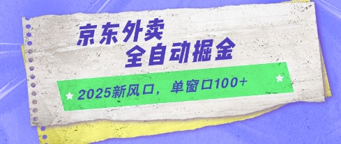 2025新风口，京东外卖全自动掘金，单窗口100+【揭秘】-ai轻创