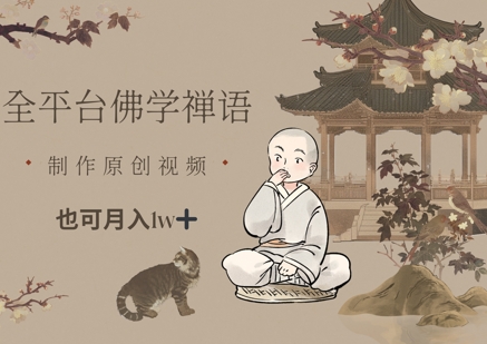 全平台佛学禅语，做原创短视频也能月入1w+-ai轻创