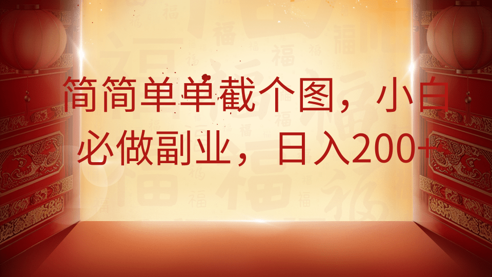 简简单单截个图，小白必做副业，日入200+-ai轻创