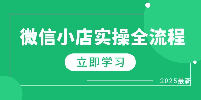 微信小店实操全流程，专属达人佣金、1688一件代发、商品预售、选品技巧等-ai轻创
