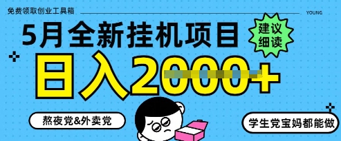5月最新挂G项目8.0玩法，纯手机操作，稳稳日入1k+【揭秘】-ai轻创