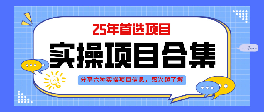 2025年实操六大项目实操演练，挂机类型，AI直播类型，轻资产创业类型，…-ai轻创