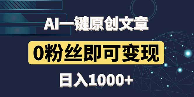 最新AI一键头条原创文章，3分钟一条，0粉丝即可变现，日入1000+-ai轻创