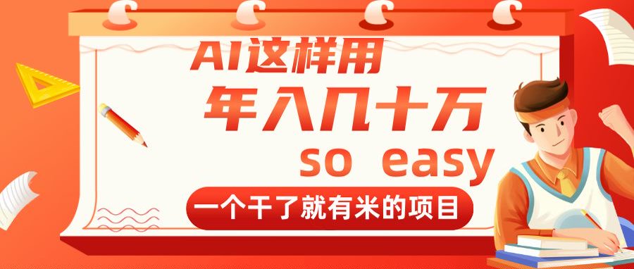AI这样用，年入几十万，一个干了就有米的项目-ai轻创