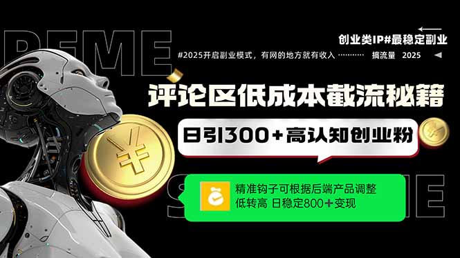 评论区低成本引流秘籍，精准钩子直击用户，单账号日增300+创业粉，日稳...-ai轻创