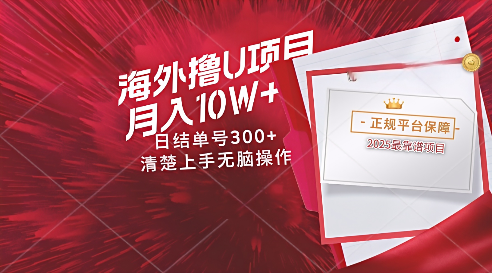 海外最靠谱撸U玩法日入300+秒提现，可长期玩，安全可靠操作非常简单-ai轻创