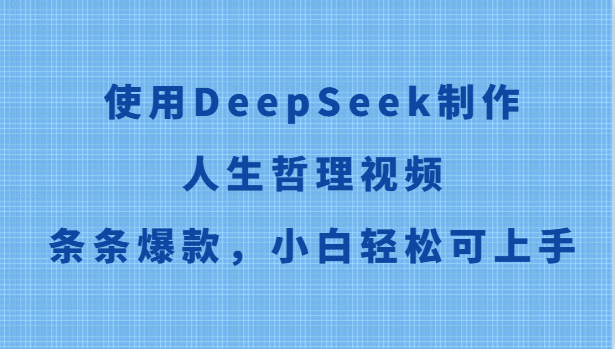 使用DeepSeek制作人生哲理视频，条条爆款，小白轻松可上手-ai轻创