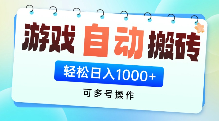 游戏全自动挂机搬砖，可多号操作，轻松日入1000+ 无脑操作-ai轻创