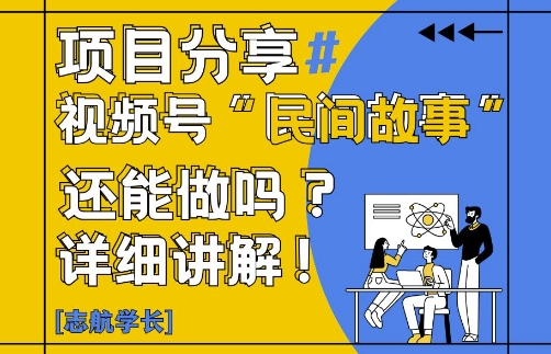 视频号“民间故事”是什么?还能不能做?怎么做?详细讲解-ai轻创
