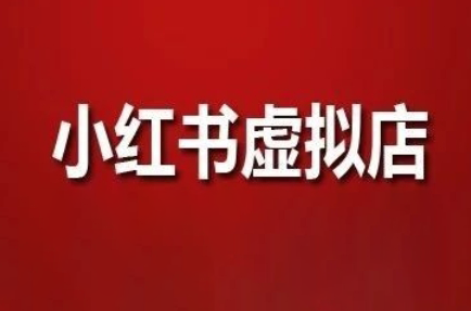 狂峰会·小红书虚拟店矩阵玩法-ai轻创