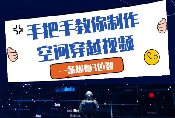 手把手教你制作空间穿越视频，一条爆挣3位数-ai轻创