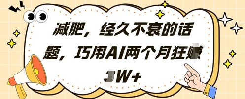 减肥，经久不衰的话题，巧用AI两个月狂挣2W+-ai轻创