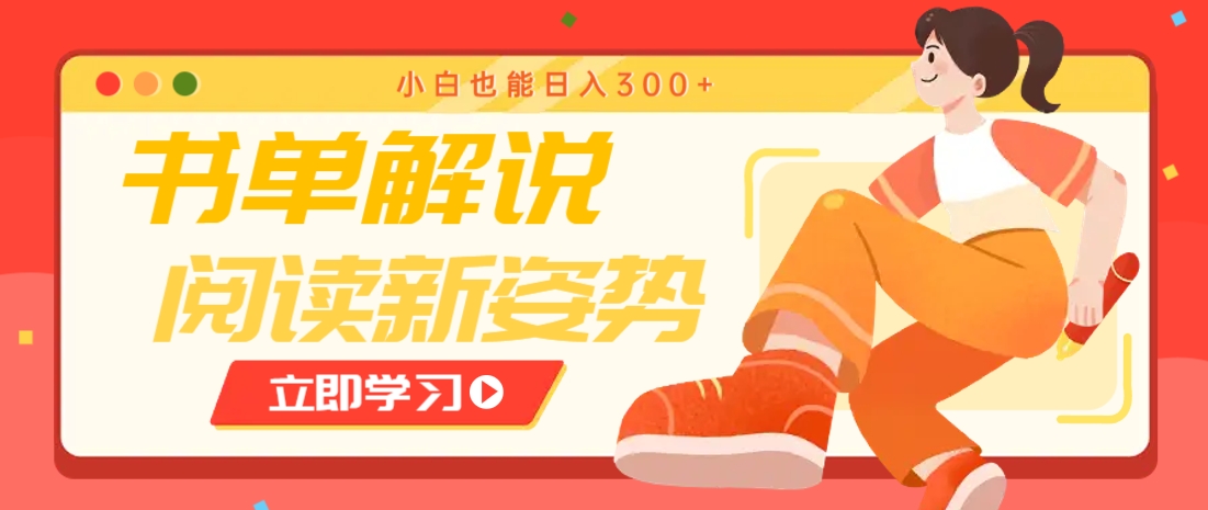 书单解说号最新玩法，快速引流解锁阅读新姿势，小白也能日入300+-ai轻创