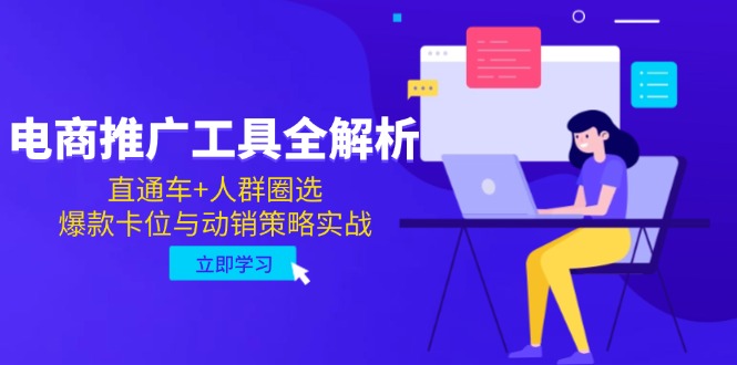 电商推广工具全解析，直通车+人群圈选，爆款卡位与动销策略实战-ai轻创