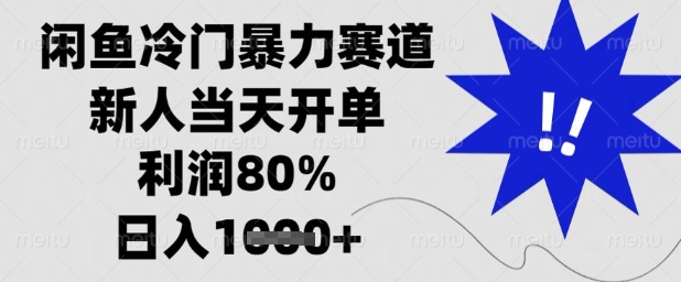 闲鱼冷门暴力赛道，新人当天开单，利润80%，日入1k+【揭秘】-ai轻创