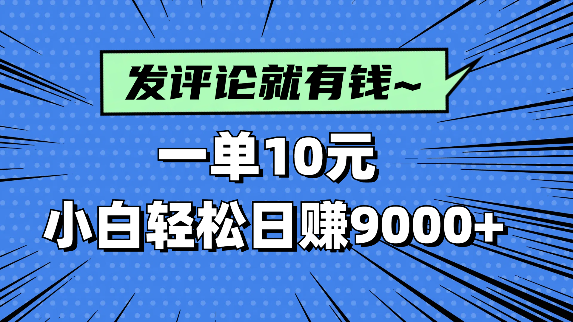 评论就有收益，一单10元，小白也能轻松日赚9000+-ai轻创