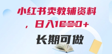 小红书卖教辅资料，日入多张，轻松上手 长期可做-ai轻创