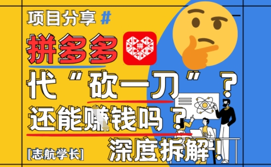 【2025最新】拼多多代坎助力项目深度拆解：还能挣钱吗?全流程玩法-ai轻创