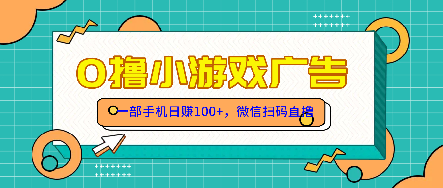 零撸游戏项目，一部手机日赚100元，有手就行！免费送！-ai轻创